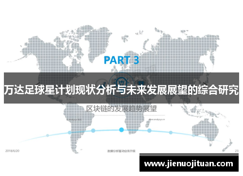 万达足球星计划现状分析与未来发展展望的综合研究