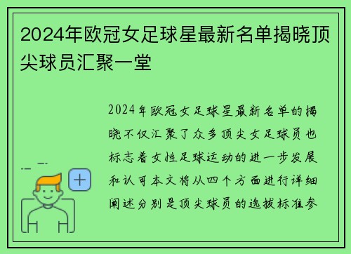 2024年欧冠女足球星最新名单揭晓顶尖球员汇聚一堂