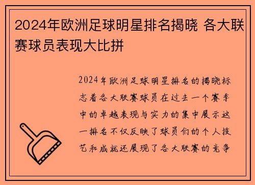2024年欧洲足球明星排名揭晓 各大联赛球员表现大比拼