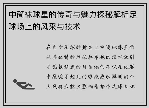 中筒袜球星的传奇与魅力探秘解析足球场上的风采与技术