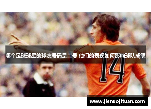 哪个足球球星的球衣号码是二号 他们的表现如何影响球队成绩