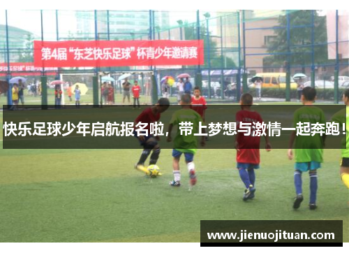 快乐足球少年启航报名啦，带上梦想与激情一起奔跑！