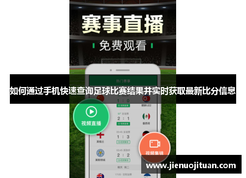 如何通过手机快速查询足球比赛结果并实时获取最新比分信息