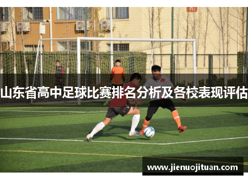 山东省高中足球比赛排名分析及各校表现评估
