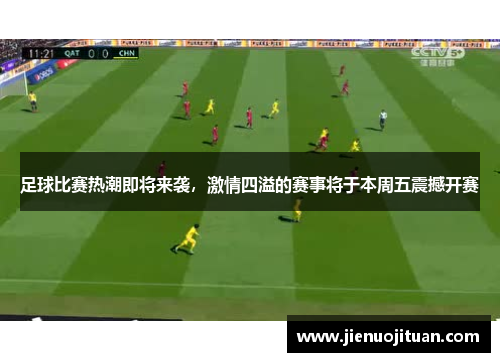 足球比赛热潮即将来袭，激情四溢的赛事将于本周五震撼开赛