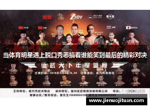 当体育明星遇上脱口秀恶搞看谁能笑到最后的精彩对决