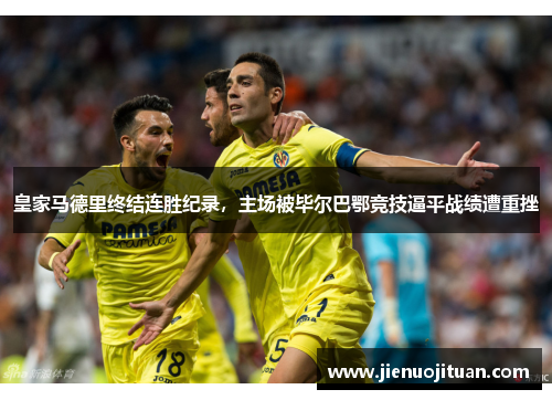皇家马德里终结连胜纪录，主场被毕尔巴鄂竞技逼平战绩遭重挫