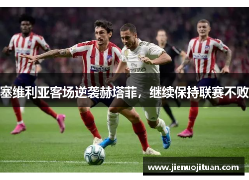 塞维利亚客场逆袭赫塔菲，继续保持联赛不败