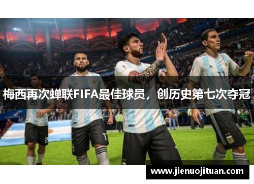 梅西再次蝉联FIFA最佳球员，创历史第七次夺冠