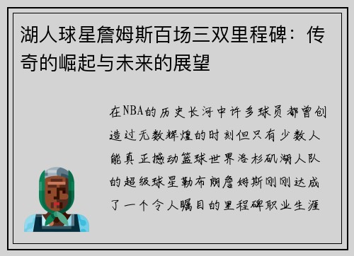 湖人球星詹姆斯百场三双里程碑：传奇的崛起与未来的展望