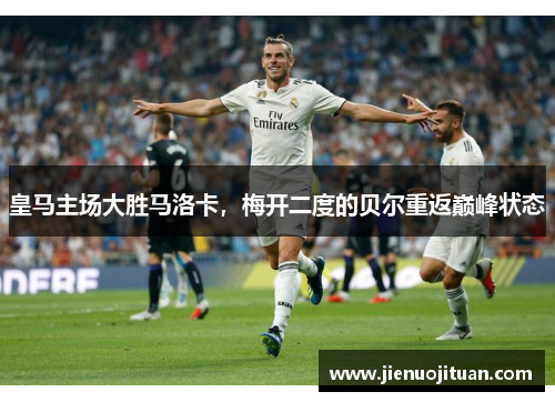 皇马主场大胜马洛卡，梅开二度的贝尔重返巅峰状态