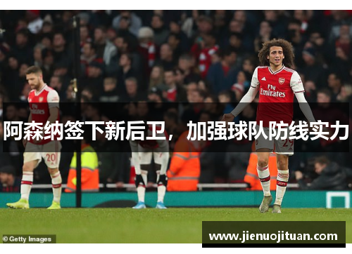 阿森纳签下新后卫，加强球队防线实力