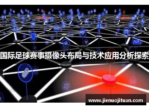国际足球赛事摄像头布局与技术应用分析探索