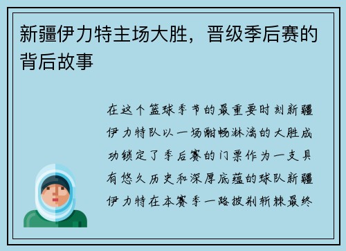 新疆伊力特主场大胜，晋级季后赛的背后故事