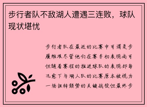 步行者队不敌湖人遭遇三连败，球队现状堪忧