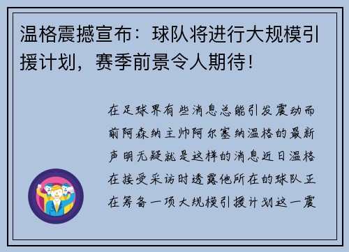 温格震撼宣布：球队将进行大规模引援计划，赛季前景令人期待！