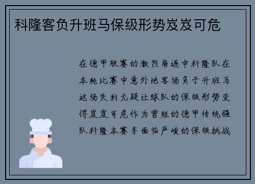 科隆客负升班马保级形势岌岌可危