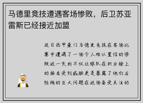 马德里竞技遭遇客场惨败，后卫苏亚雷斯已经接近加盟