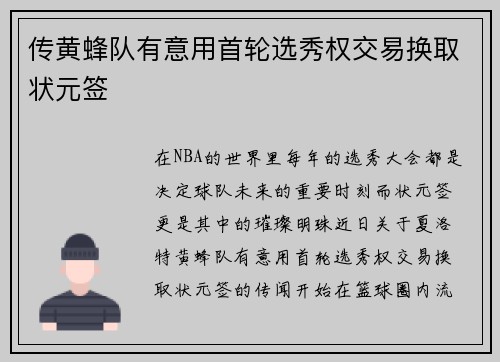 传黄蜂队有意用首轮选秀权交易换取状元签