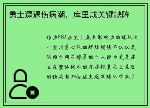 勇士遭遇伤病潮，库里成关键缺阵