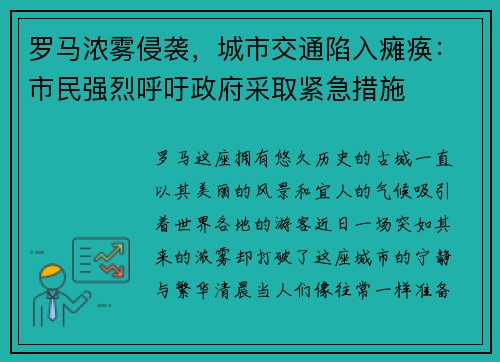 罗马浓雾侵袭，城市交通陷入瘫痪：市民强烈呼吁政府采取紧急措施
