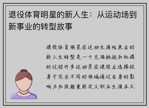退役体育明星的新人生：从运动场到新事业的转型故事