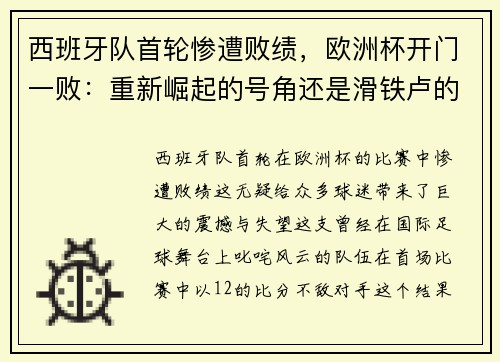 西班牙队首轮惨遭败绩，欧洲杯开门一败：重新崛起的号角还是滑铁卢的序曲？