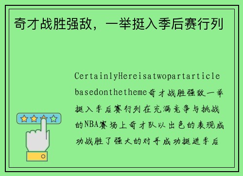 奇才战胜强敌，一举挺入季后赛行列