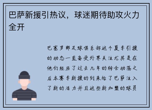 巴萨新援引热议，球迷期待助攻火力全开