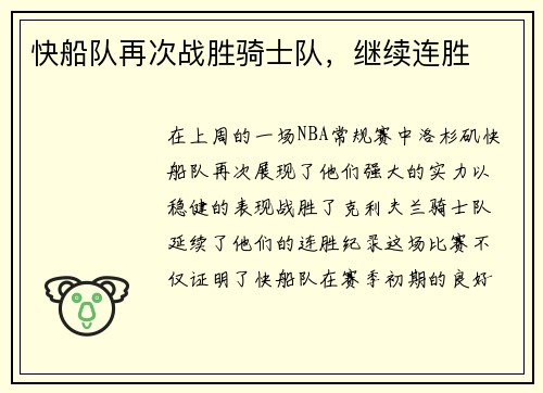 快船队再次战胜骑士队，继续连胜