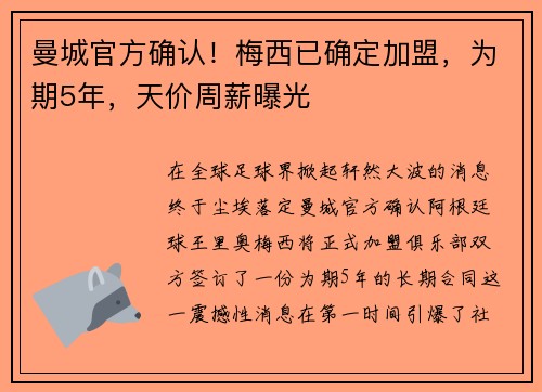 曼城官方确认！梅西已确定加盟，为期5年，天价周薪曝光
