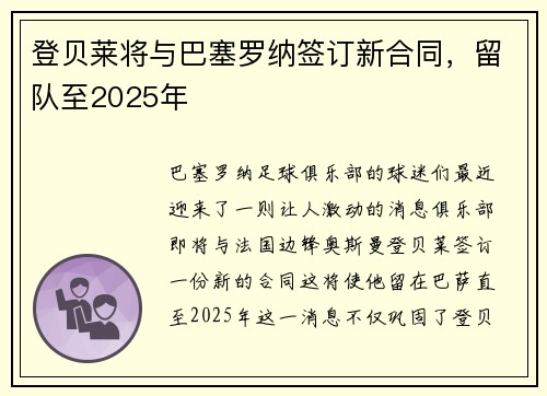 登贝莱将与巴塞罗纳签订新合同，留队至2025年