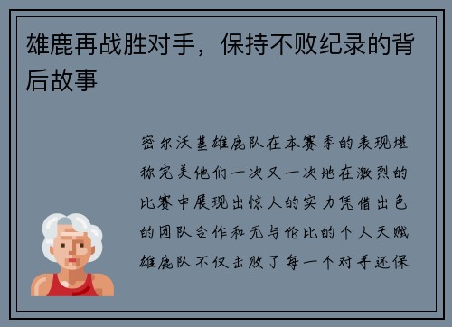 雄鹿再战胜对手，保持不败纪录的背后故事