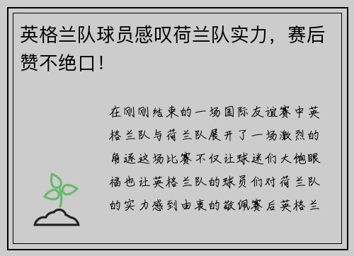 英格兰队球员感叹荷兰队实力，赛后赞不绝口！