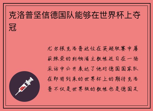 克洛普坚信德国队能够在世界杯上夺冠
