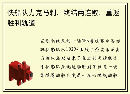 快船队力克马刺，终结两连败，重返胜利轨道