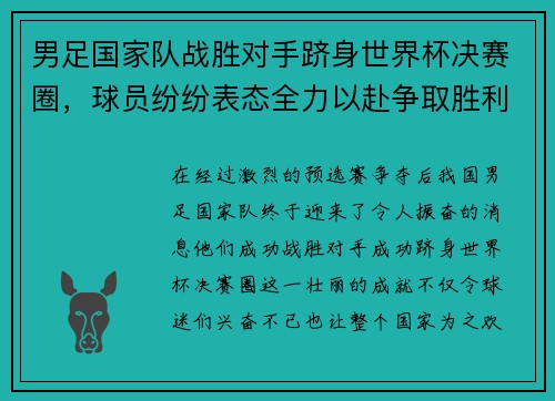 男足国家队战胜对手跻身世界杯决赛圈，球员纷纷表态全力以赴争取胜利