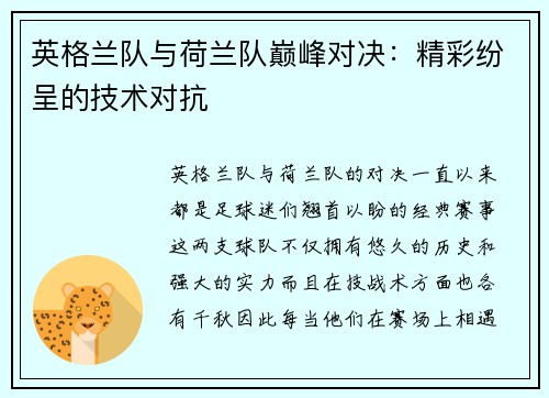 英格兰队与荷兰队巅峰对决：精彩纷呈的技术对抗