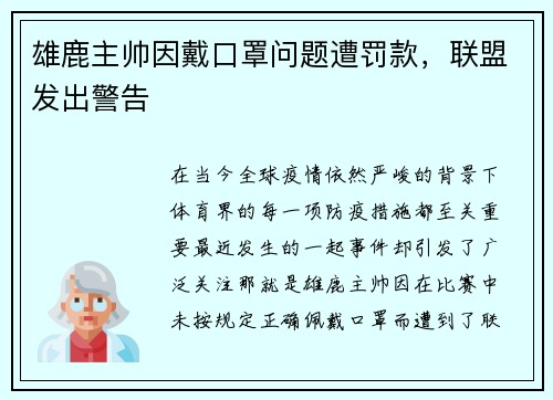 雄鹿主帅因戴口罩问题遭罚款，联盟发出警告