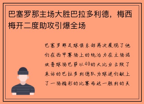 巴塞罗那主场大胜巴拉多利德，梅西梅开二度助攻引爆全场
