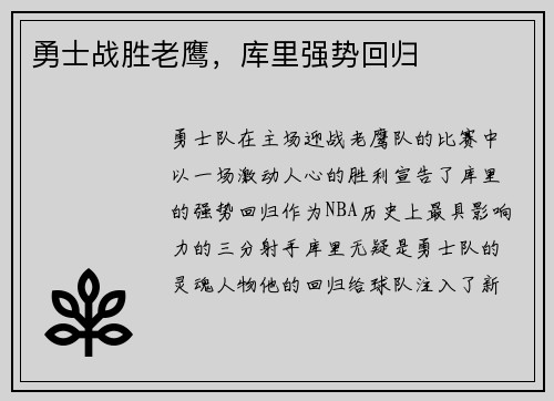 勇士战胜老鹰，库里强势回归