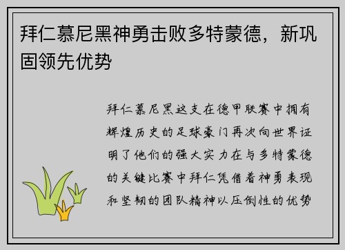 拜仁慕尼黑神勇击败多特蒙德，新巩固领先优势