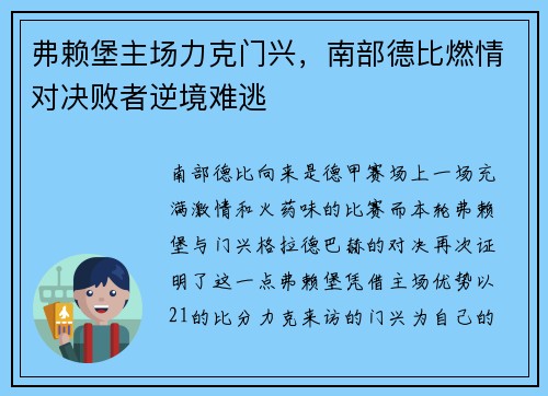 弗赖堡主场力克门兴，南部德比燃情对决败者逆境难逃