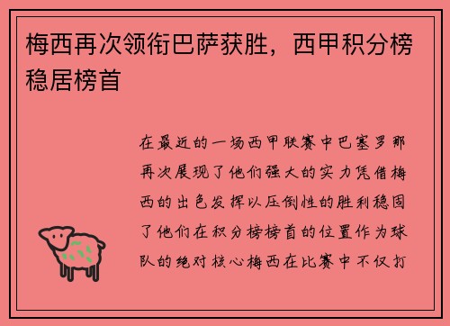 梅西再次领衔巴萨获胜，西甲积分榜稳居榜首