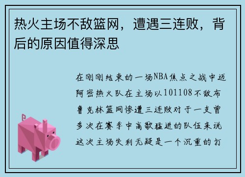 热火主场不敌篮网，遭遇三连败，背后的原因值得深思