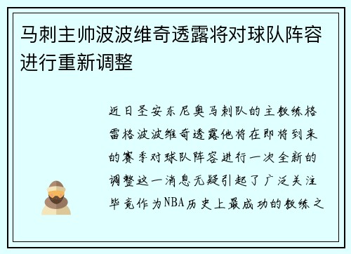 马刺主帅波波维奇透露将对球队阵容进行重新调整