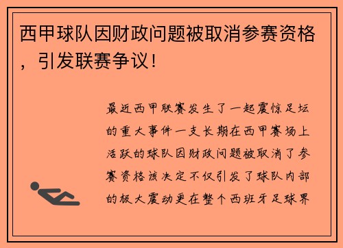 西甲球队因财政问题被取消参赛资格，引发联赛争议！