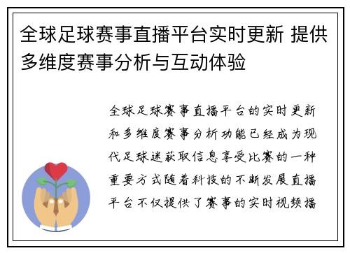 全球足球赛事直播平台实时更新 提供多维度赛事分析与互动体验
