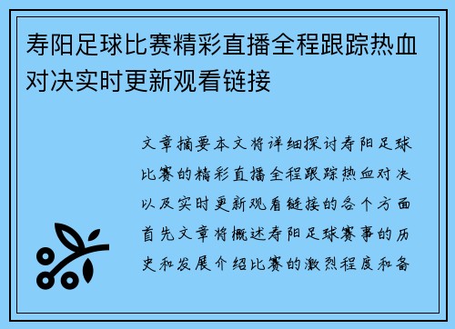 寿阳足球比赛精彩直播全程跟踪热血对决实时更新观看链接