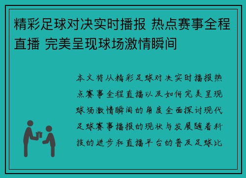精彩足球对决实时播报 热点赛事全程直播 完美呈现球场激情瞬间